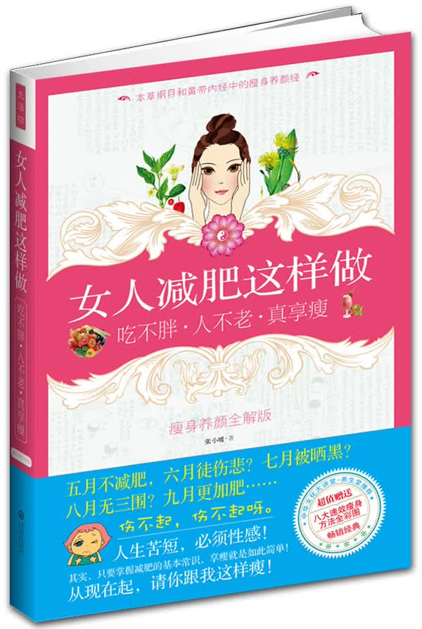 女人这样做 吃不 人不老 真享瘦