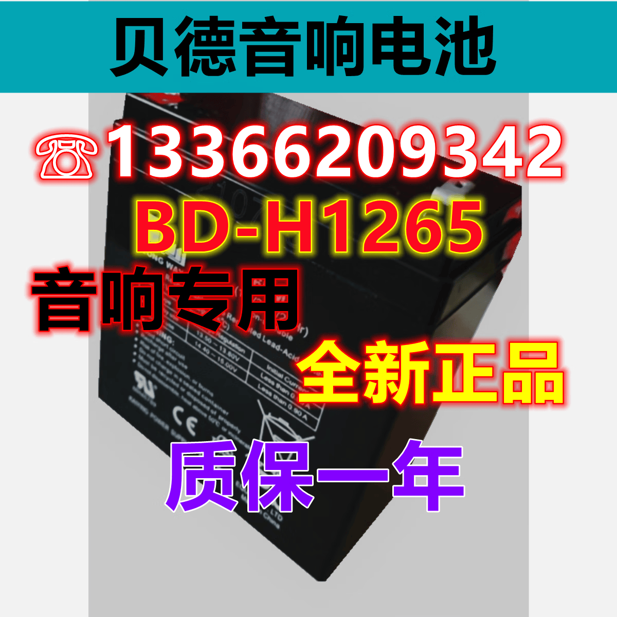 贝德音箱电池bd-h1265户外广场舞音响电瓶贝德12寸拉杆音箱蓄电池