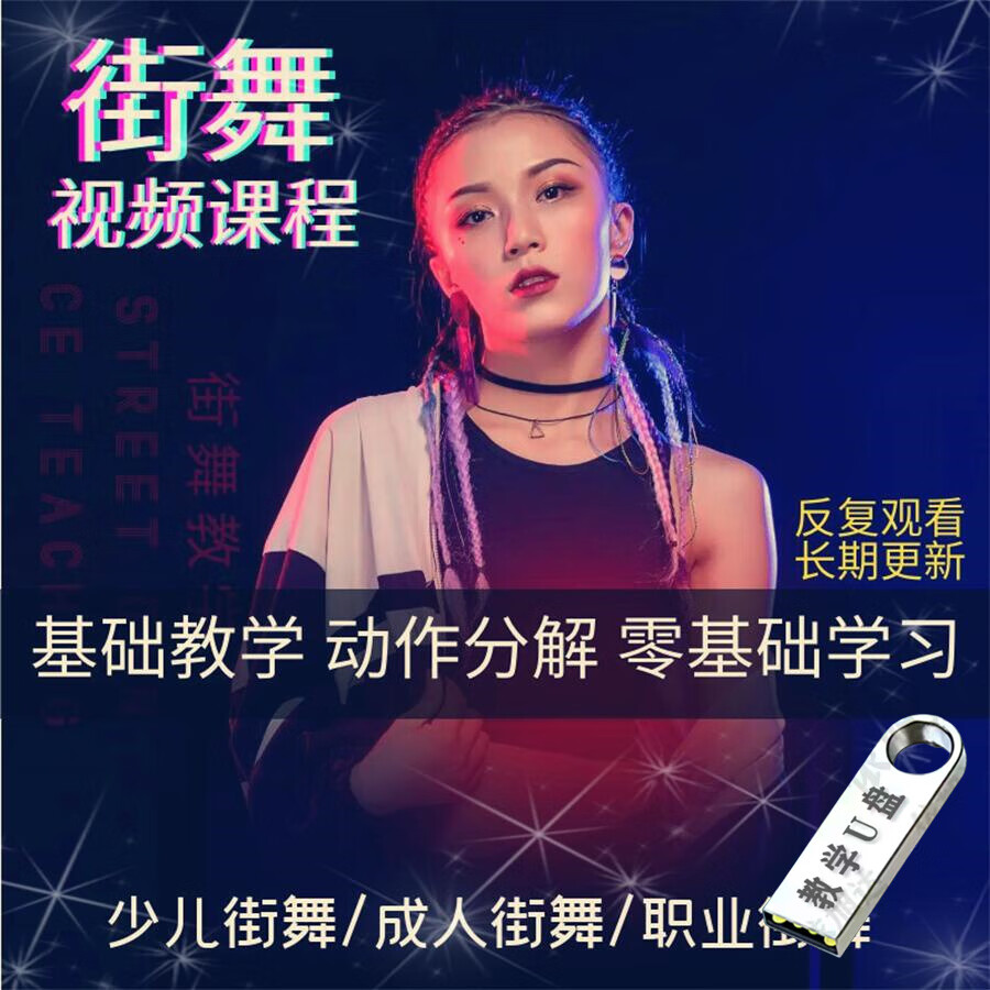 街舞课程教学视频教程街舞hiphop零基础嘻哈舞蹈儿童入门u盘 街舞视频