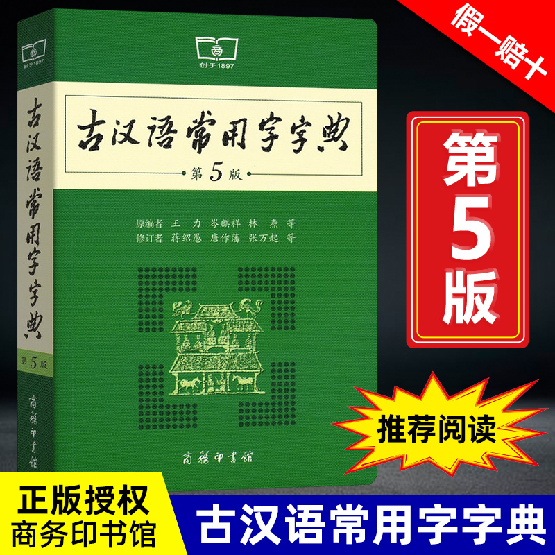 古汉语常用字字典第5版古代汉语词典新版2021年文言文字典初中生王力古汉语字典商务印书馆出版社学习