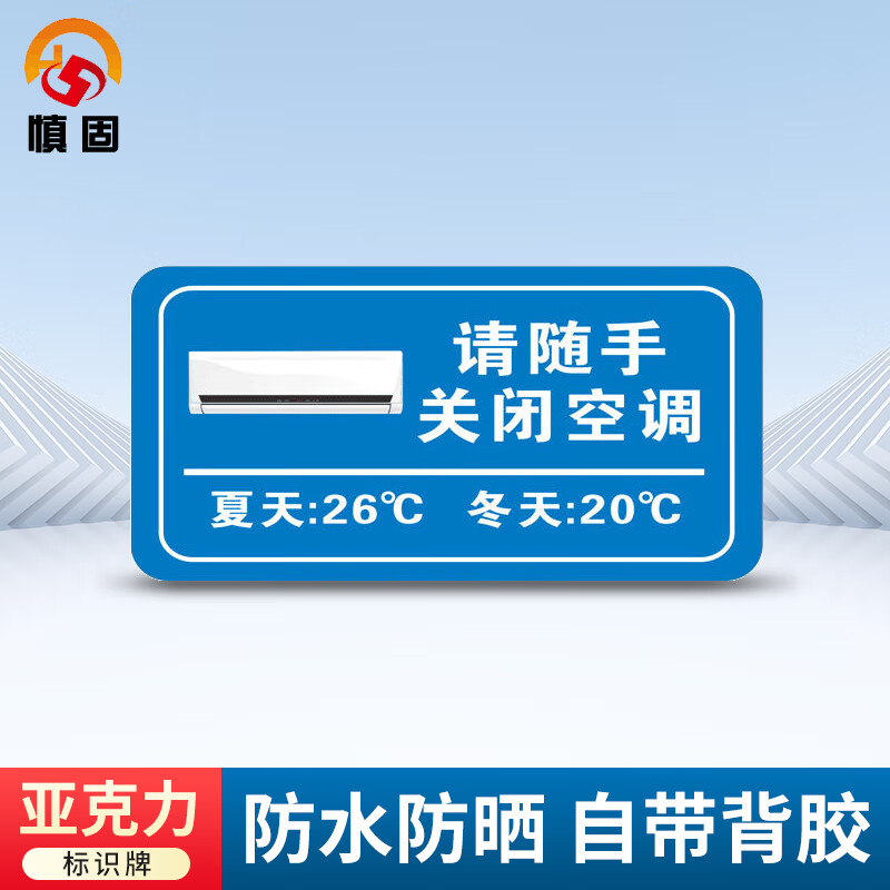 慎固 温馨提示标语 友情提醒亚克力告示牌 12*20cm请随手关闭空调