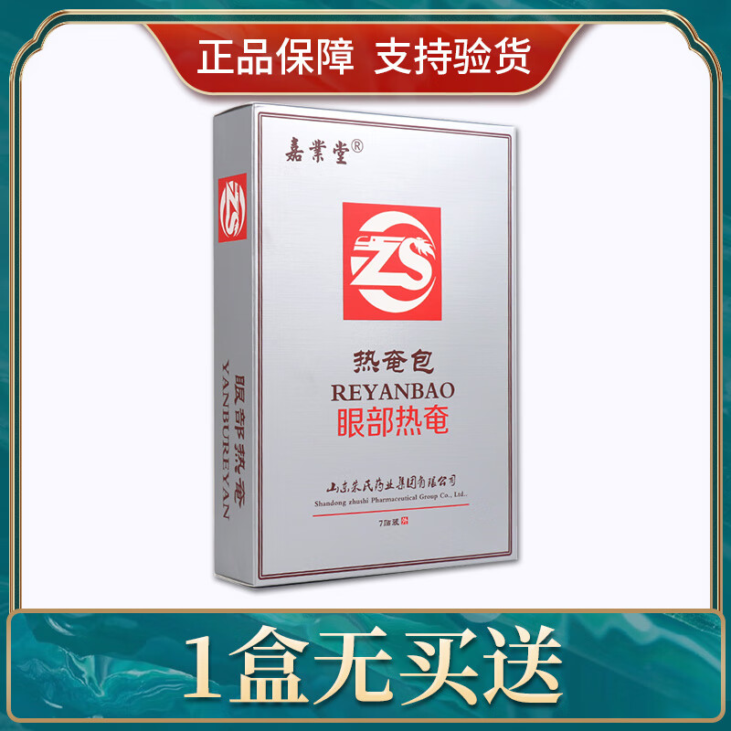 【买2送1】热奄包7贴/盒眼部热奄眼部外用热奄包 1盒(无买送)共7贴