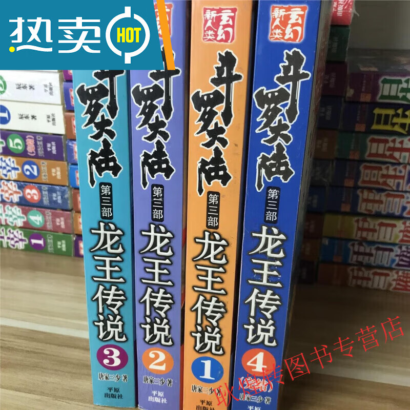 唐家三少著 玄幻小说 现货速发  全新完整版无删减 斗罗大陆第3部龙王