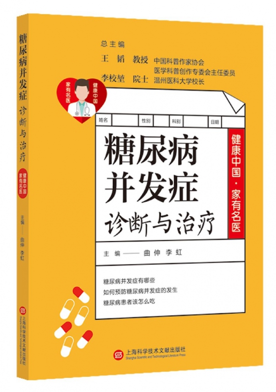 糖尿病并发症诊断与治疗/健康中国家有名医