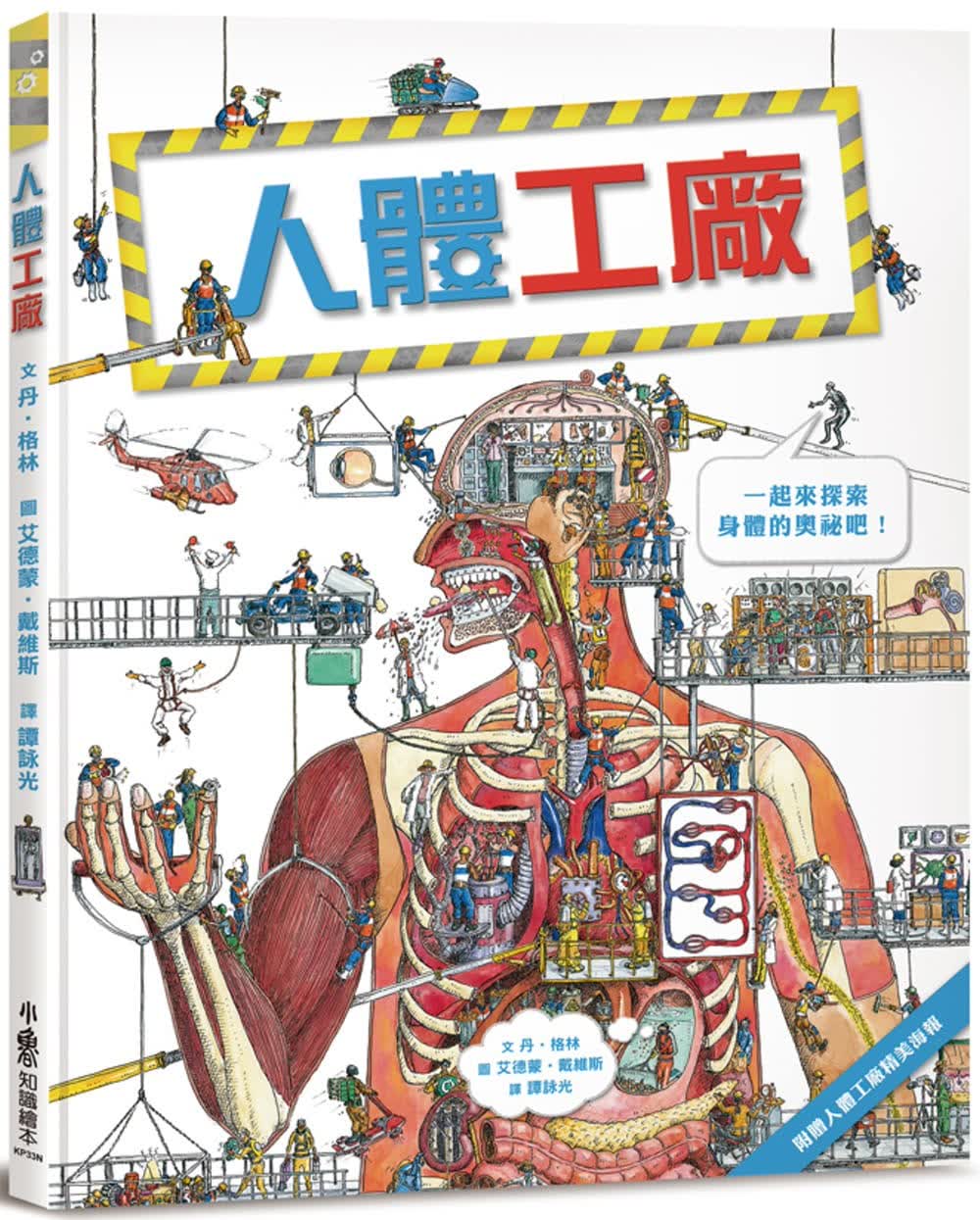 预售 丹．格林 人体工厂（二版） 小鲁文化
