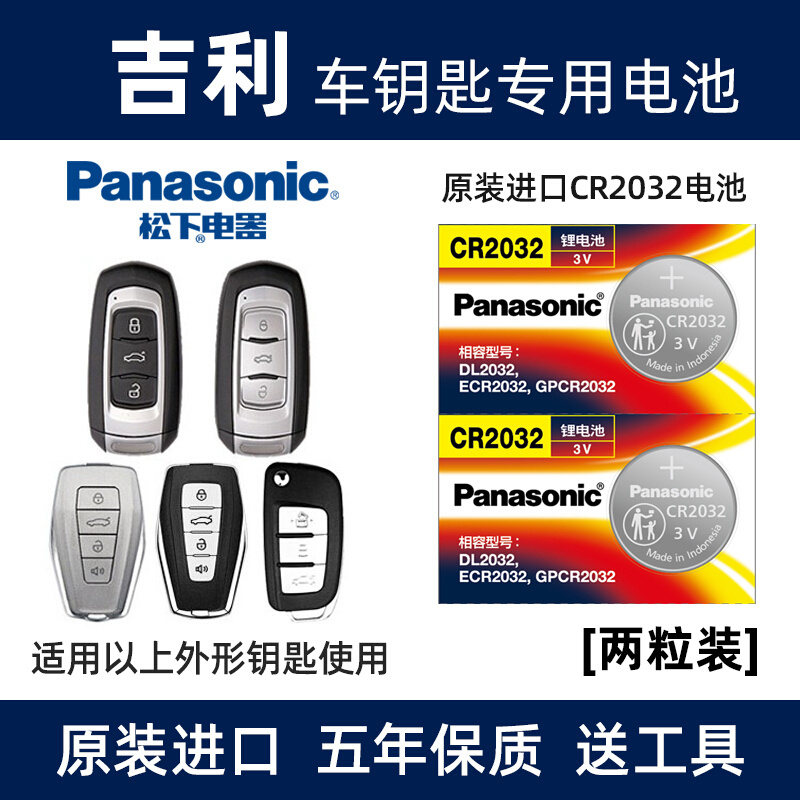 松下（Panasonic）原装进口松下汽车钥匙电池CR2032适用于吉利新帝豪GS GL GS 远景 博瑞 博越 缤越 缤瑞 星越遥控器 【2粒装】