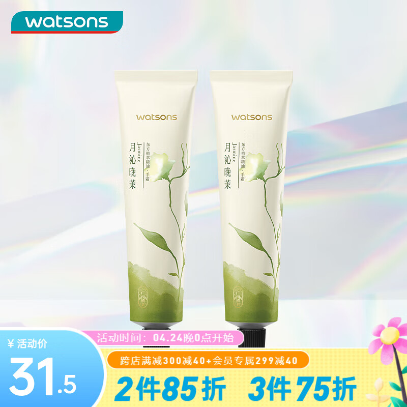 屈臣氏（Watsons）植萃精油手霜60ml 补水保湿润肤秋冬 月沁晚茉香 60ml x2 60ml