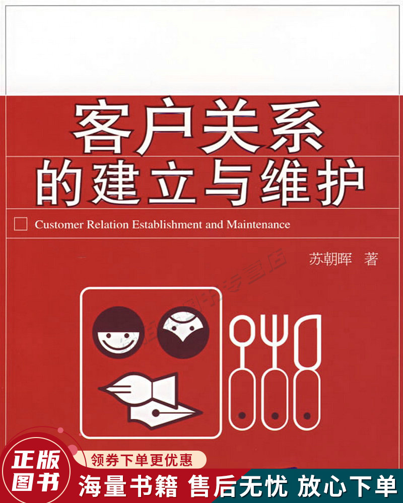 客户关系的建立与维护