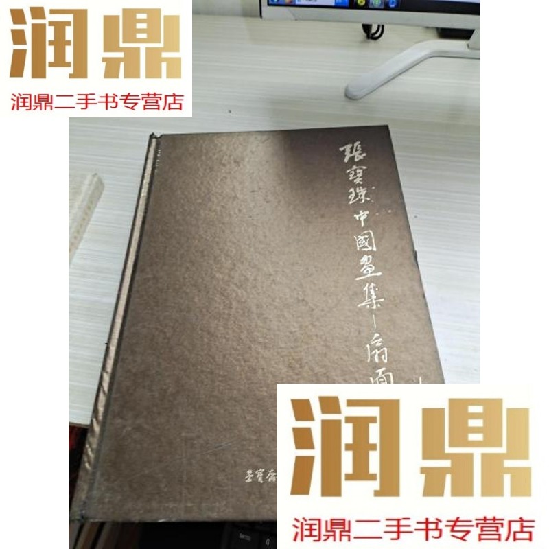 【二手九成新】张宝珠中国画集扇面卷