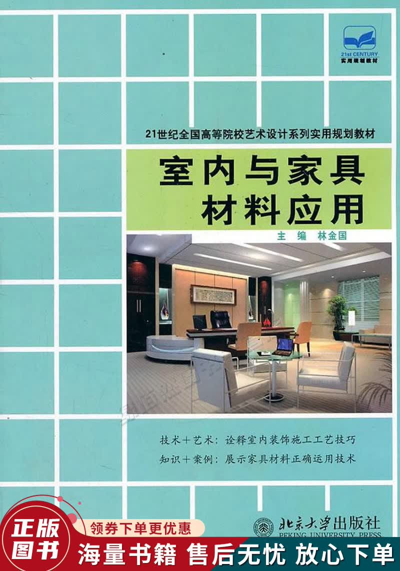 室内与家具材料应用