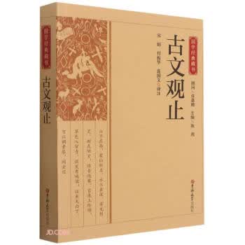 古文观止 国学经典藏书