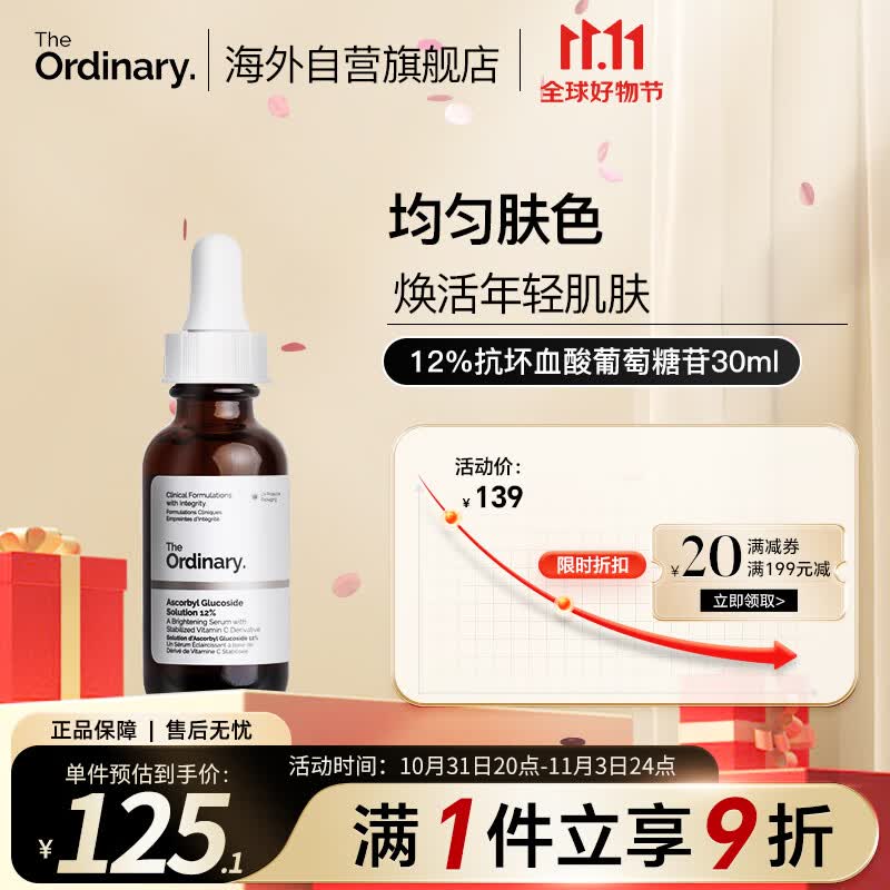 THE ORDINARY12%抗坏血酸葡糖苷溶液VC精华原液 30ml美肤提亮改善暗沉纯净护肤高性价比高么？