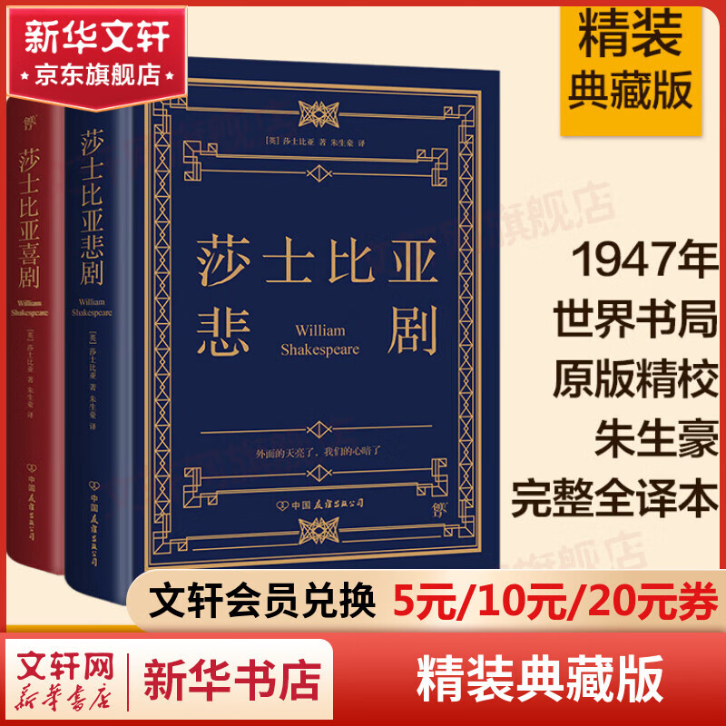 莎士比亚喜剧悲剧集 精装典藏版 朱生豪完整全译本戏剧故事集 1947年世界书局原版精校 收录《哈姆雷特》《李尔王》《麦克白》《奥赛罗》《仲夏夜之梦》《威尼斯商人》《第十二夜》《无事生非》