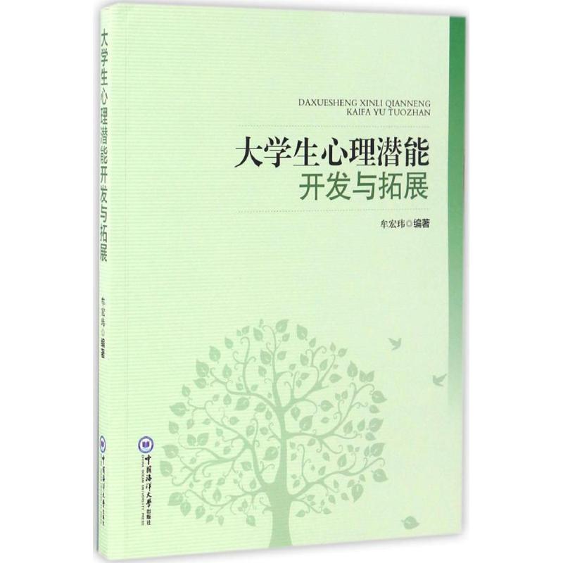 大学生心理潜能开发与拓展【正版图书】