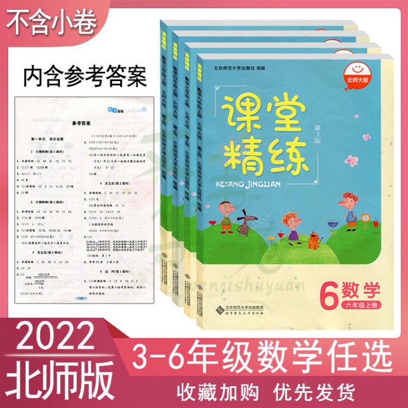 2022北师大版小学数学课堂精练3三4四5五6六年级上下册同步练习册 六年级上册同步(第3版)