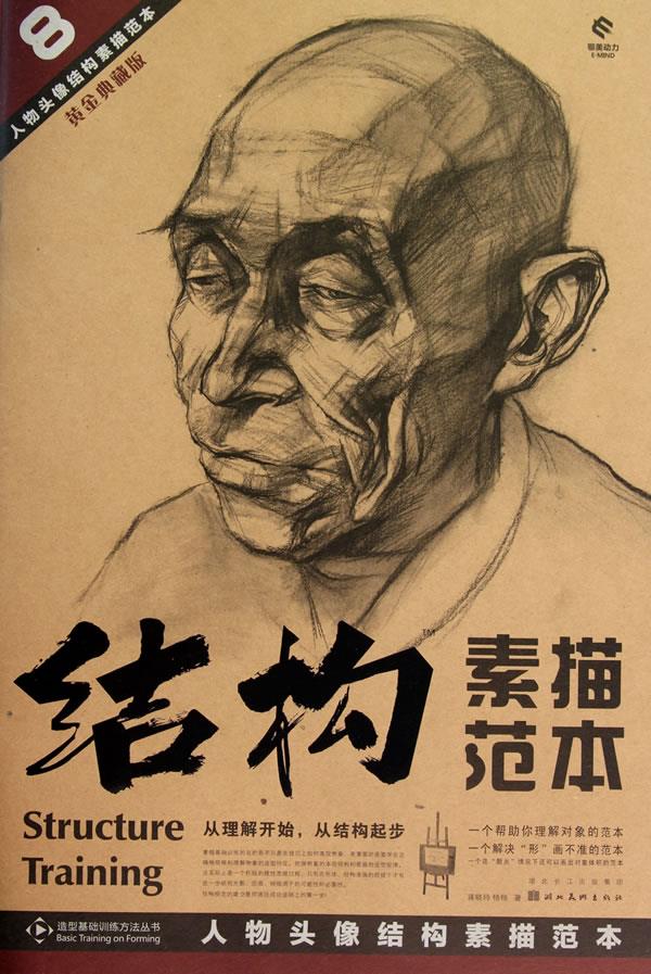 【新华正版图书】人物头像结构素描范本:结构素描范本(黄金典藏版)