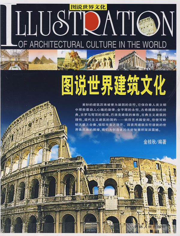 图说世界建筑文化【正版图书】