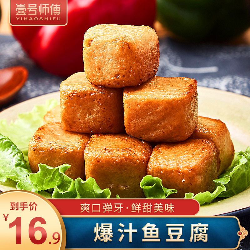 爆汁鱼豆腐 火锅食材海鲜鱼肉特产豆捞丸子火锅关东煮鱼豆腐250g