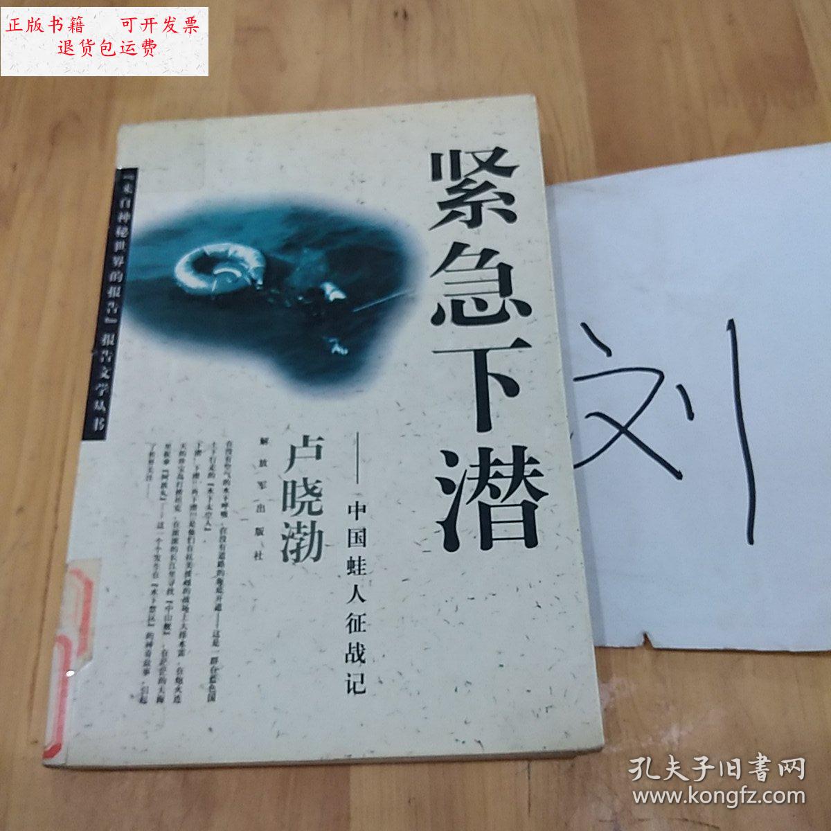 【二手9成新】紧急下潜 /卢晓渤 解放军