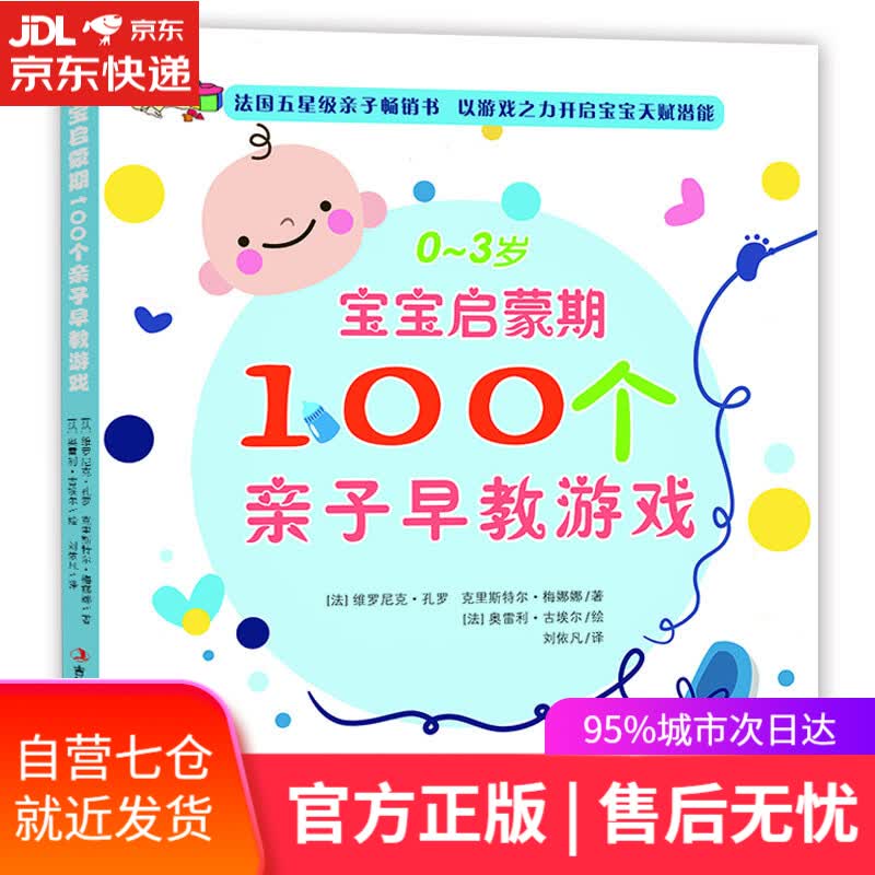 【新华书店】宝宝启蒙期100个亲子早教游戏