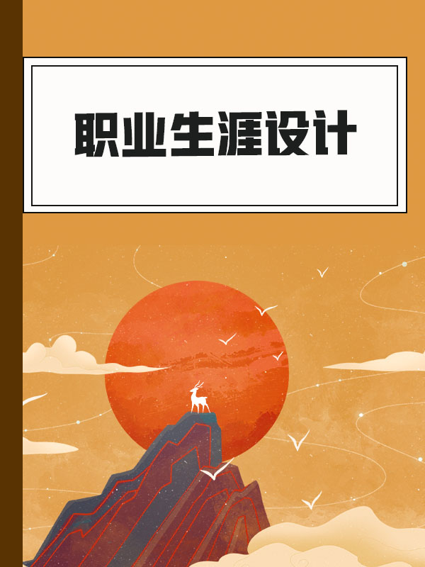 职业生涯设计