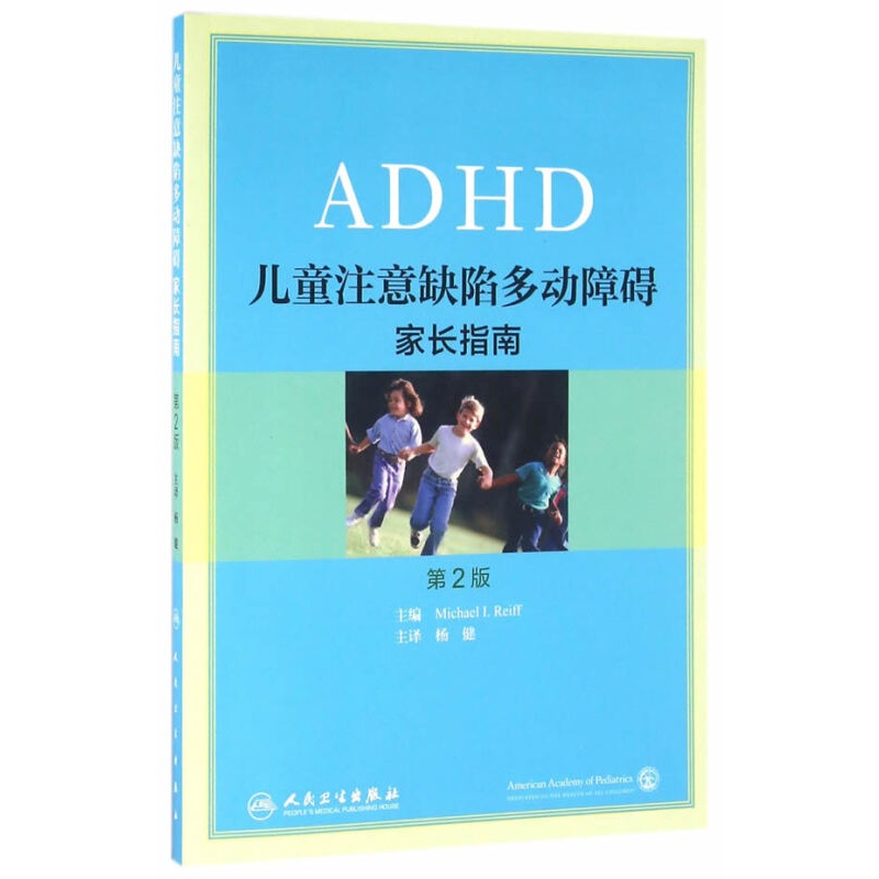 儿童注意缺陷多动障碍:家长指南翻译版