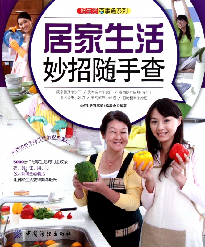 居家生活妙招随手查/好生活百事通系列
