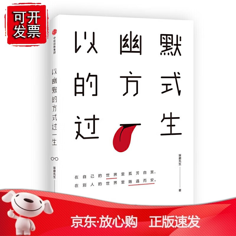 正版 以幽默的方式过一生