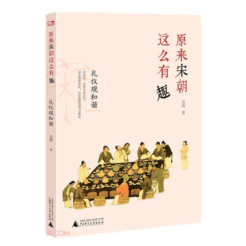 正版现货 原来宋朝这么有趣礼仪观和谐
