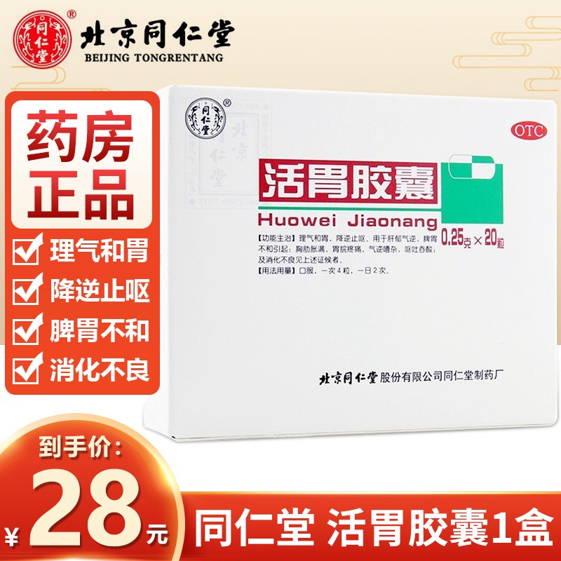 同仁堂 活胃胶囊 0.25g*20粒 可搭参歧肠泰合剂 1盒