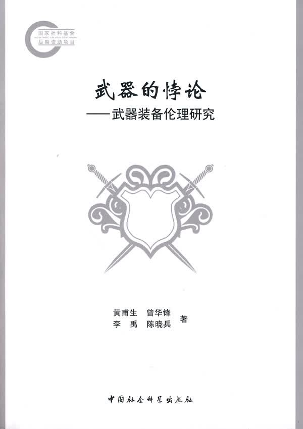 武器的桲论【正版图书】