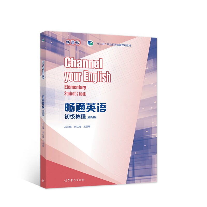 畅通英语初级教程（全新版）