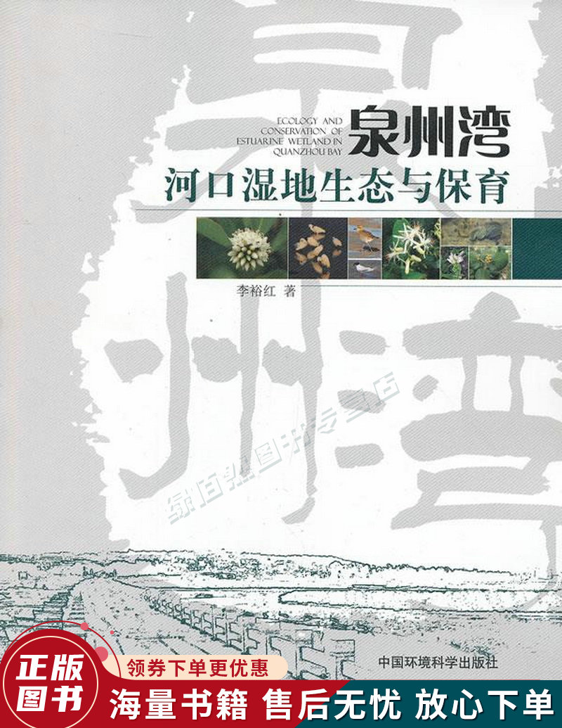 泉州湾河口湿地生态与保育