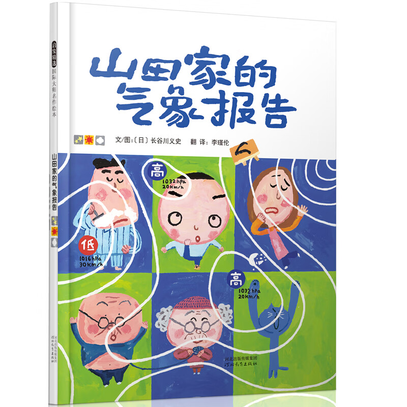 山田家的气象报告 [日]长谷川义史著,李瑾伦译【正版书】