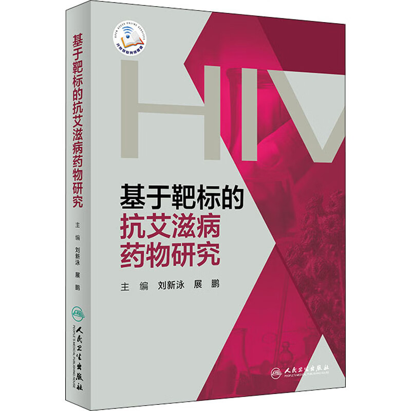 基于靶标的抗艾滋病药物研究