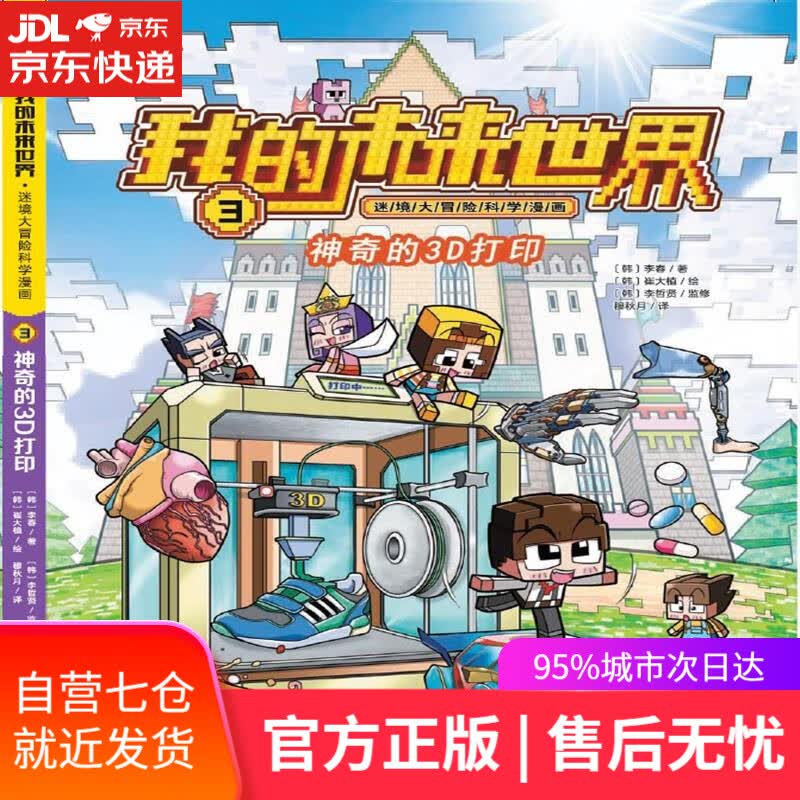 【新华书店】神奇的3D打印 李春 海天出版社