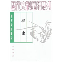 桯史--唐宋【正版图书】