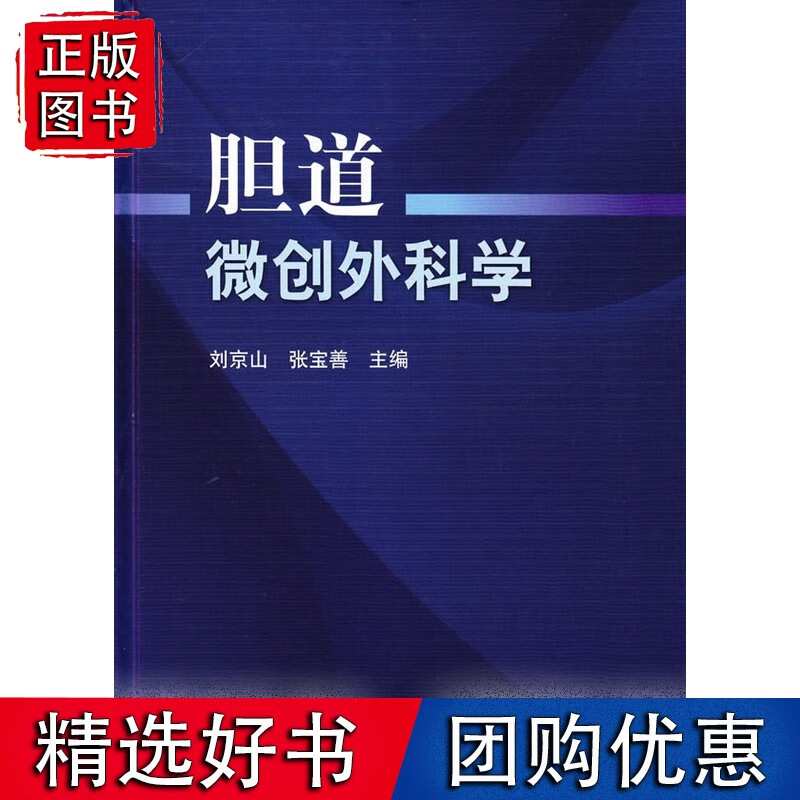 胆道微创外科学