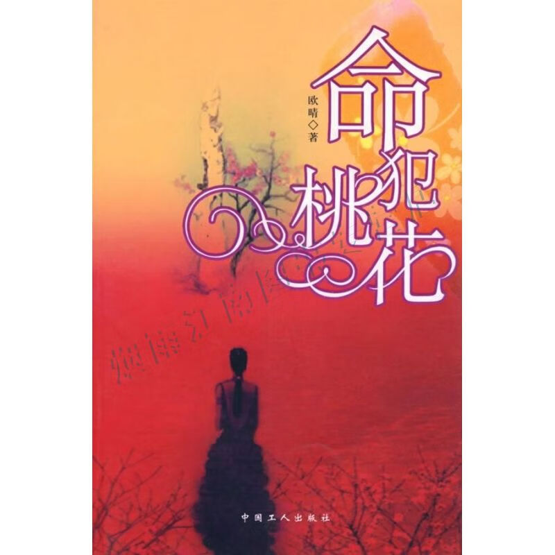 命犯桃花【上新】