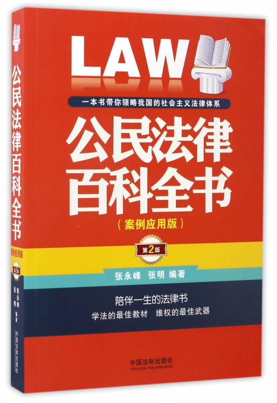 公民法律百科全书(案例应用版第2版)