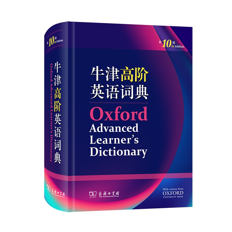 牛津高阶英语词典(第10版)（全英文）
