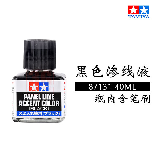 田宫3g 渗线液渍洗液稀释剂擦拭液黑色87131高达模型旧化制作工具
