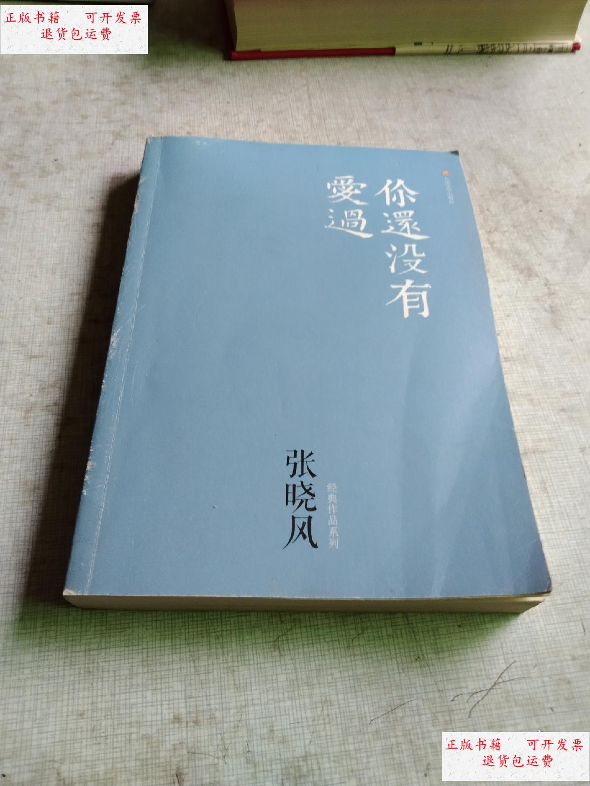 【二手9成新】你还没有爱过 /张哓风 人民文学出版社