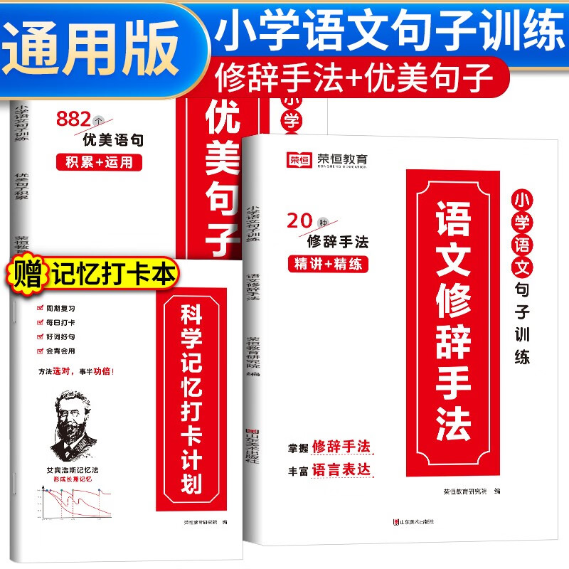 套装3册 小学语文优美句子积累大全修辞手法专项训练打卡计划手册小学生一年级二年级三年级上册四五六好词好句好段句式写作练字摘抄本荣恒