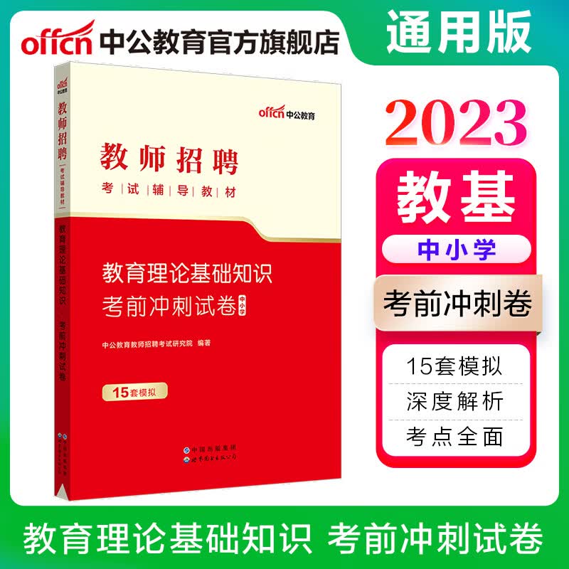中公教育2023教师招聘考试用书中小学通用版：教育理论基础知识考前冲刺试卷（全新升级）广西东河南北上海青海等