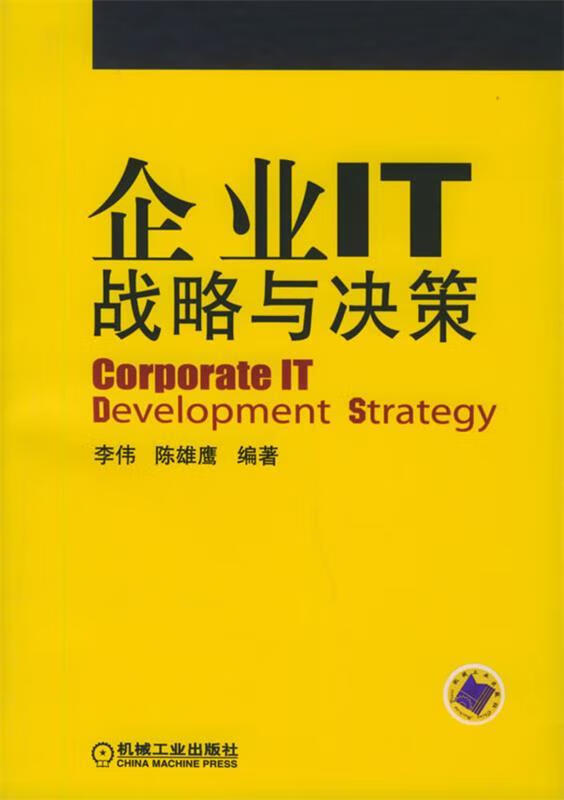 企业IT战略与决策【,放心购买】