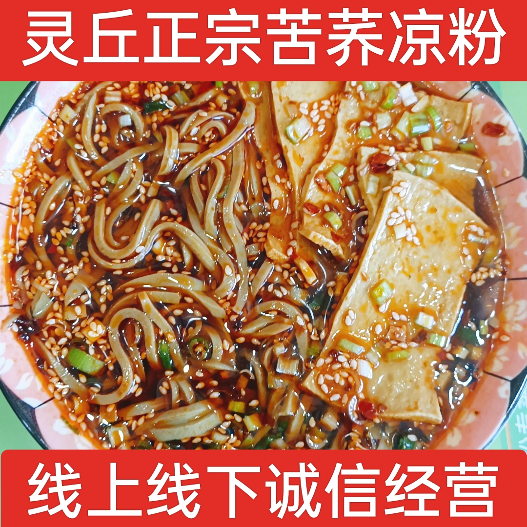 雁门郡山西大同灵丘特产苦荞凉粉真空速食包装荞面碗坨地方特色小吃