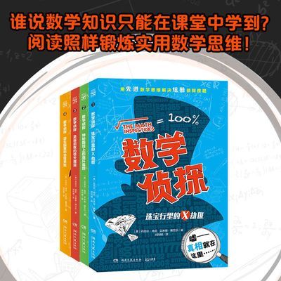 老师推荐 数学侦探套装全4册 数学思维解决侦探问题小学课外书 数学侦探（全4册）