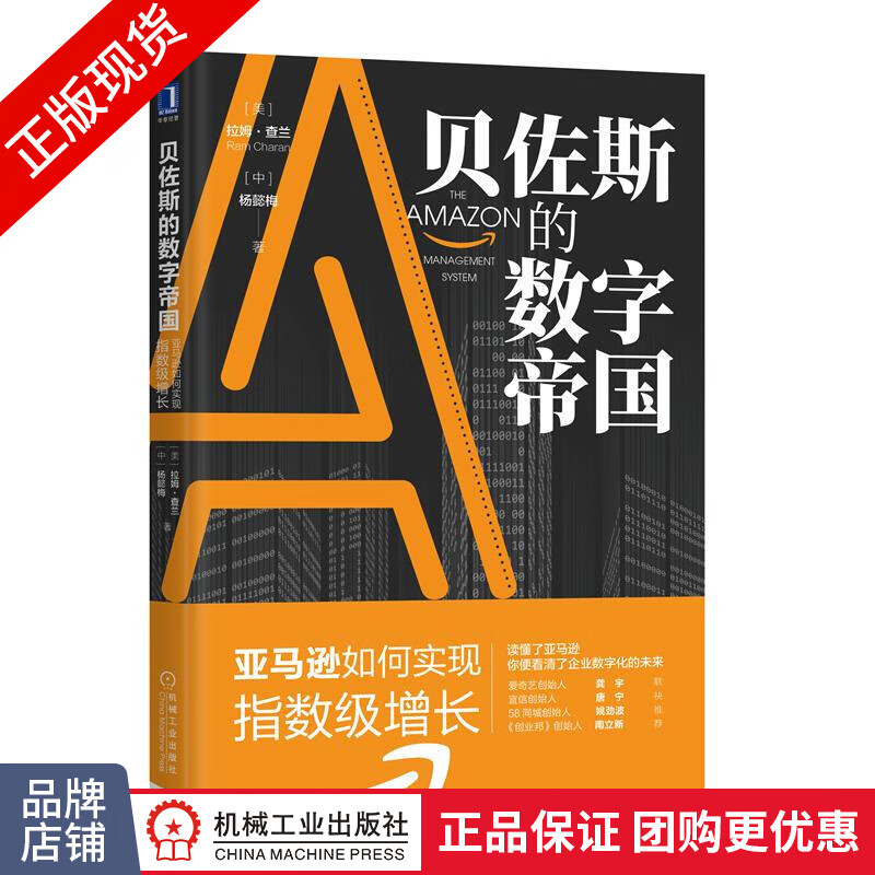 贝佐斯的数字帝国:亚马逊如何实现指数级增