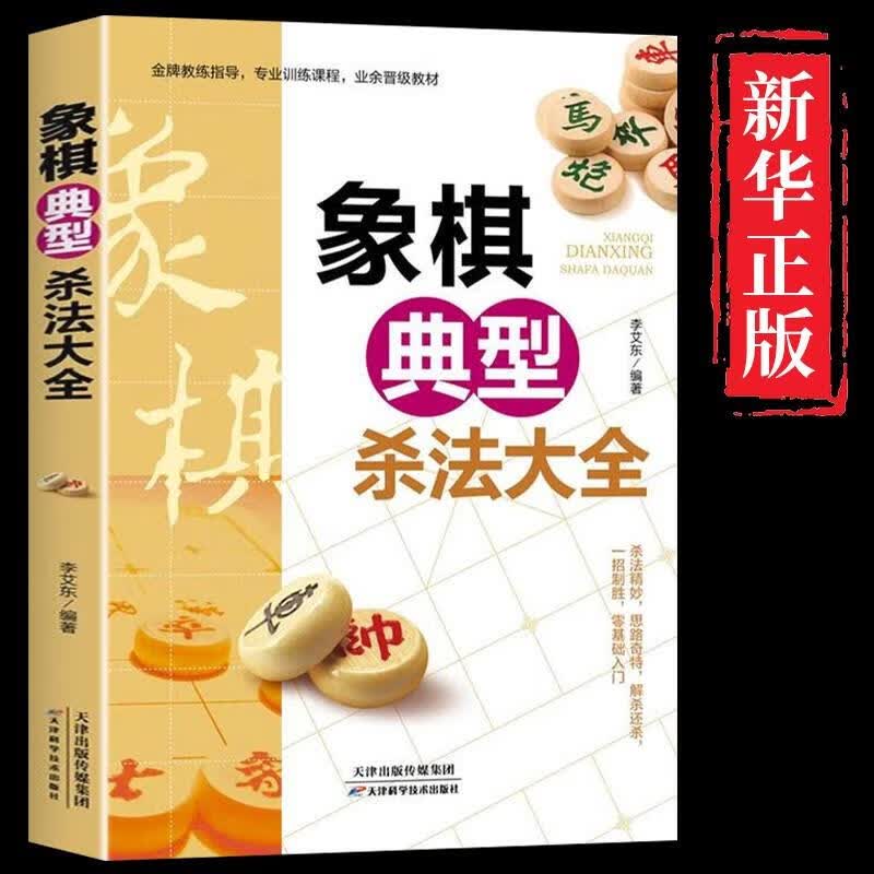 象棋典型杀法大全中国布局棋谱大全象棋入门提高技巧实用残局杀着大全破解秘诀象棋谱战术象棋书籍实战技法零